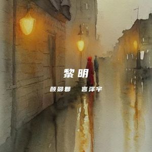 黎明 伴奏