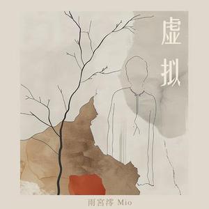 虚拟