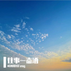 往事一壶酒-整曲 伴奏