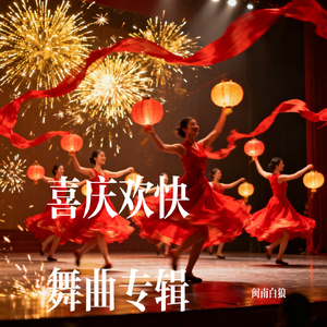 喜庆欢快舞曲3