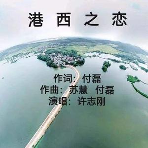 港西之恋