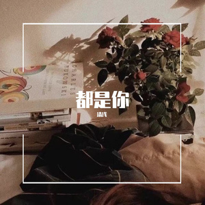 都是你