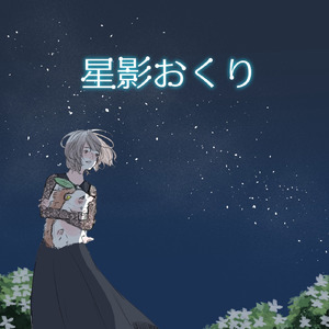 星影おくり