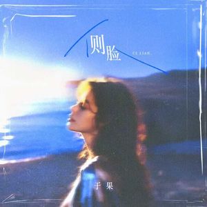 侧脸（治愈氛围版）