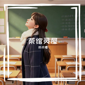 荣绾灵犀