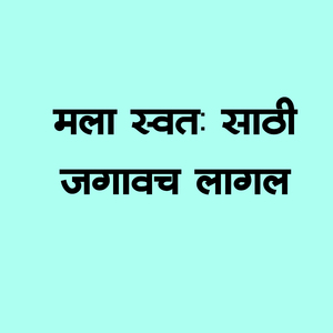 Mala Swata Sathi Jagavach Lagal