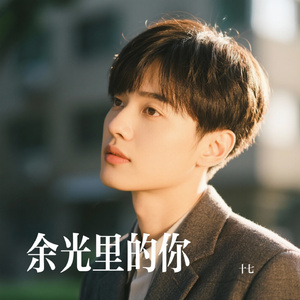 余光里的你