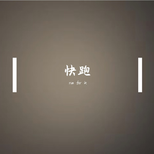 快跑（live）