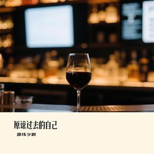 原谅过去的自己