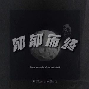 已断售《钢琴 & 流行风 & Pop Beat " 郁郁而终 “》