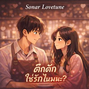 ตึกตักใช่รักไหมนะ