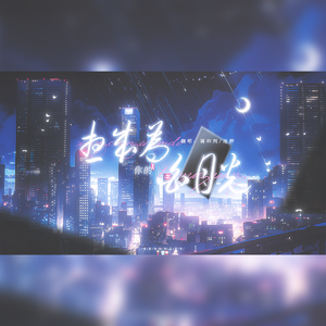 想成为你的白月光 cover：封茗囧菌