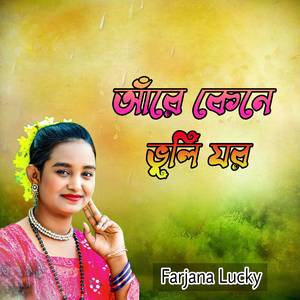 আঁরে কেনে ভুলি যর