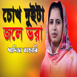 চোখ দুইটা জলে ভরা