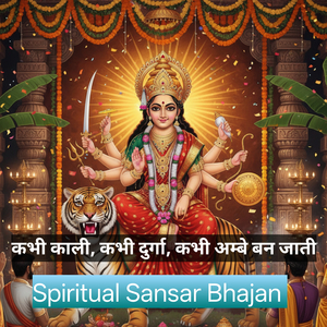 कभी काली, कभी दुर्गा, कभी अम्बे बन जाती