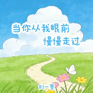 当你从我眼前慢慢走过
