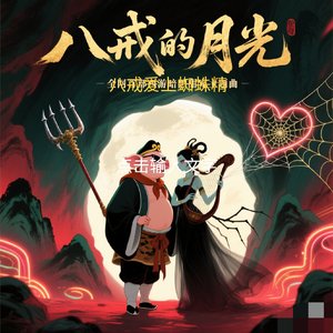 猪八戒爱上蜘蛛精