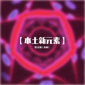 【卡拉十八拐】-DJ王赫.(大赫)（Original Mix）