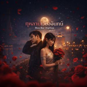 กุหลาบเวียงจันทน์