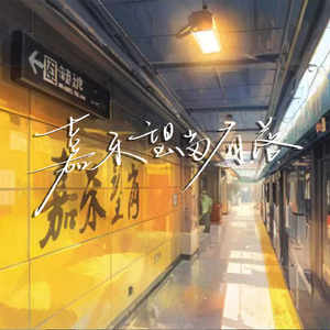 嘉禾望岗有落 (下车版)