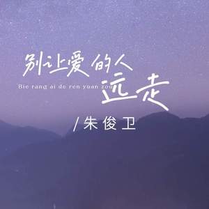 别让爱的人远走