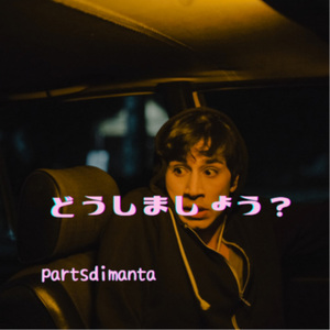 どうしましょう？