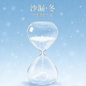 沙漏冬天