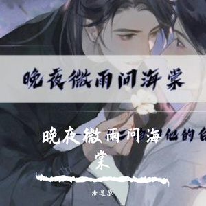 晚夜微雨问海棠（正太少年ver.）