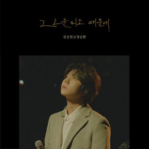 그 고운 미소 때문에