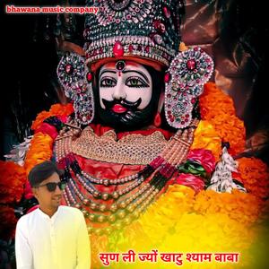 सुण ली ज्यों खाटु श्याम बाबा Raj chanda