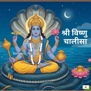 Shree Vishnu Chalisa | श्री विष्णु चालीसा