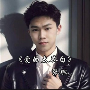 爱的太苍白（男）