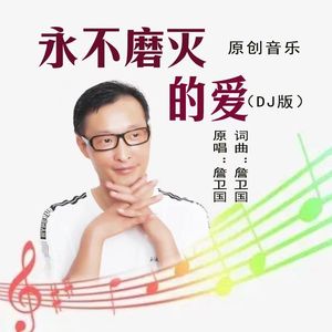 永不磨灭的爱【音频 加鼓】 (1)