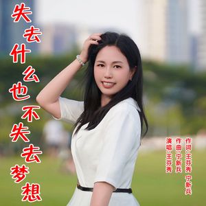 失去什么不失去梦想(伴奏)