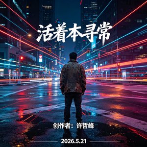 活着本寻常