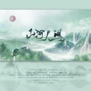 山河人间（翻自 此间不语制作组）