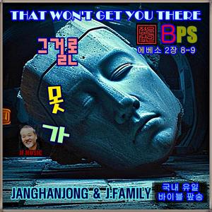 그걸론 못가 /에베소 2장 8-9 / 국내유일 바이블 팦송