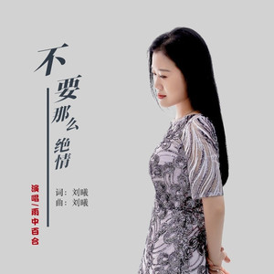 不要那么绝情