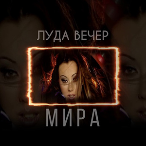 Луда вечер