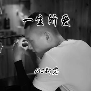一生所爱