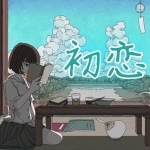 初恋