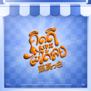 คิดดีไม่ได้เลย (RIPE) [Japanese Version]