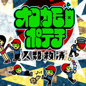 オロカモノポテチは情けない