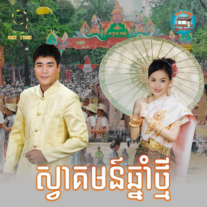 ស្វាគមន៍ឆ្នាំថ្មី