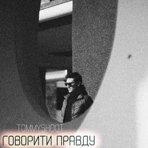 говорити правду