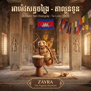 អាម៉េវសត្វចង្រៃ - តាលូនទូន (A Maev Sat Chongray - Ta Loon Toon)