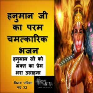 हनुमान हठीले | चमत्कारिक भजन | हनुमान जी का जोशीला भजन | विनय पत्रिका पद 32
