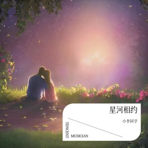 星河相约