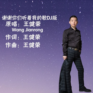 谢谢你们听着我的歌 (DJ男版)