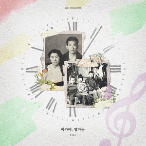 아가야, 엄마는 (MR)